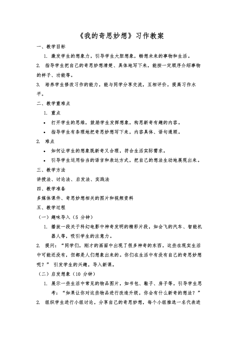 【习作】我的奇思妙想部编小学语文四年级下册PPT课件含教案教案图片