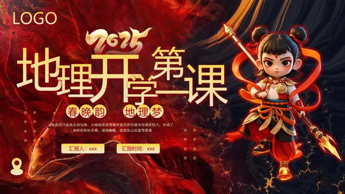 2025地理开学第一课PPT课件含讲稿