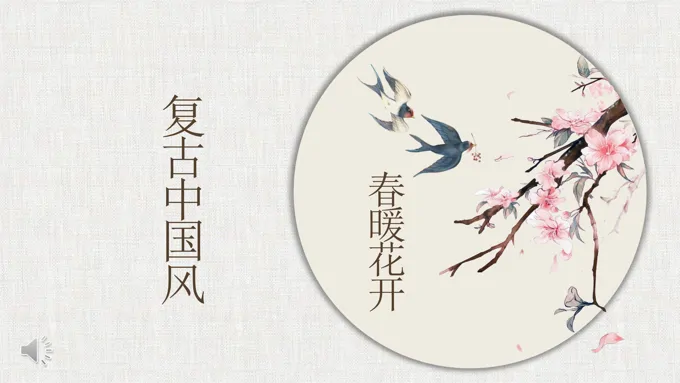 小清新复古中国风小清新ppt模板