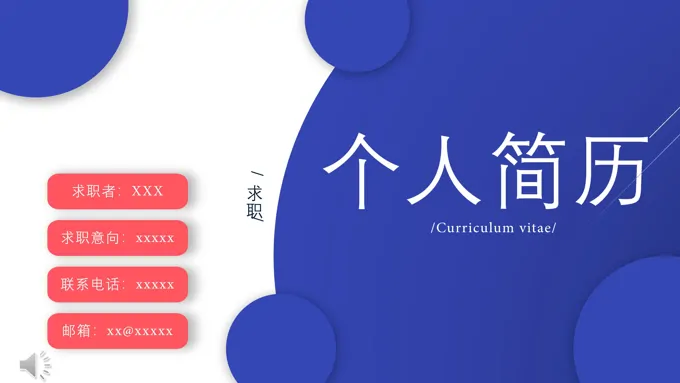 个人简历PPT