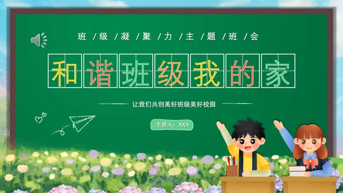 和谐班级我的家班级凝聚力主题班会PPT模板