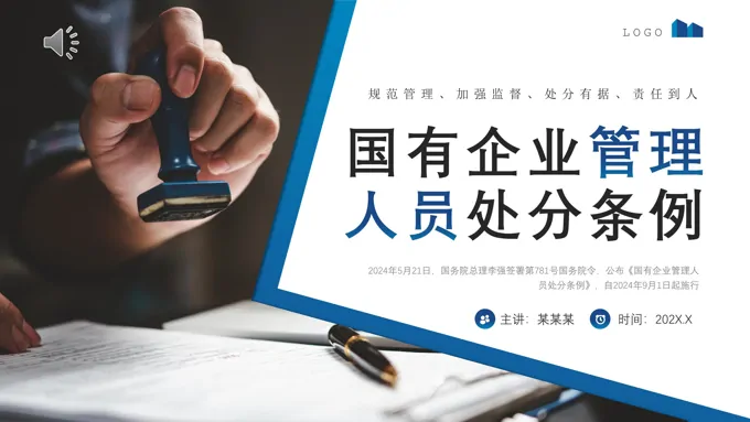 2024年《国有企业管理人员处分条例》学习解读PPT模板
