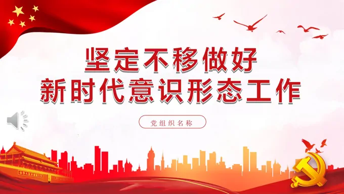 坚定不移做好新时代意识形态工作PPT党课