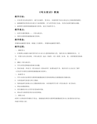 《母女夜话》教案