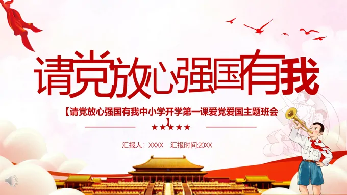 请党放心强国有我ppt班会含讲稿