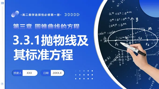 3.3.1 抛物线及其标准方程高二数学选择性必修第一册PPT课件含教案