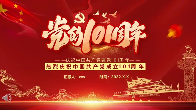 庆祝建党101周年PPT