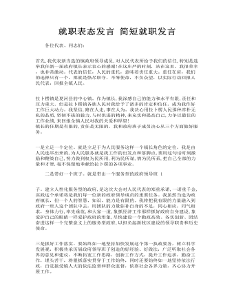 就职表态发言 简短就职发言
