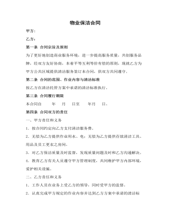 物业保洁合同