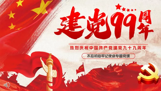 庆祝纪念建党99周年ppt