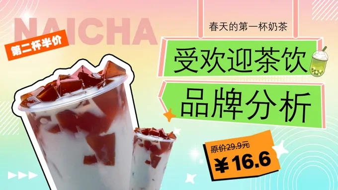 奶茶饮品品牌分析动态PPT含讲稿