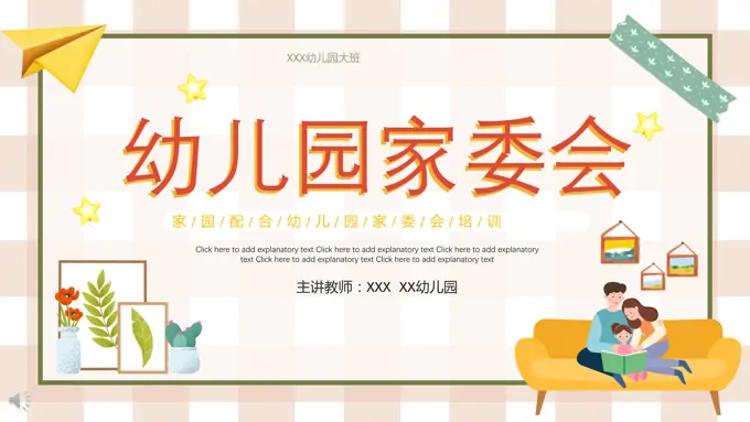 幼儿园家委会ppt演示稿