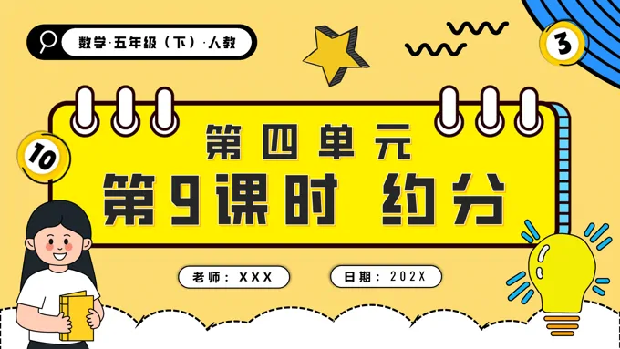 第四单元第09课时约分五年级数学下册PPT课件含教案