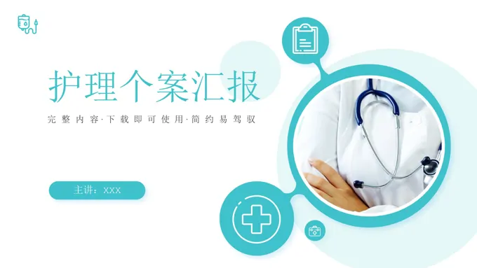 护理个案汇报ppt