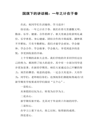 国旗下的讲话稿：一年之计在于春