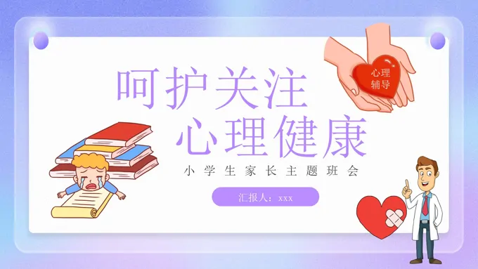 中小学生关注心理健康主题班会PPT含讲稿