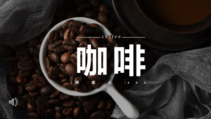 咖啡培训课件PPT模板