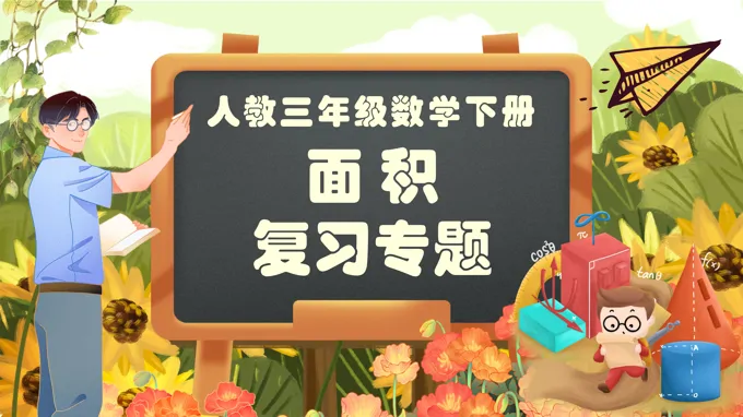 《面积》第五单元复习部编小学数学三年级下册PPT课件含教案
