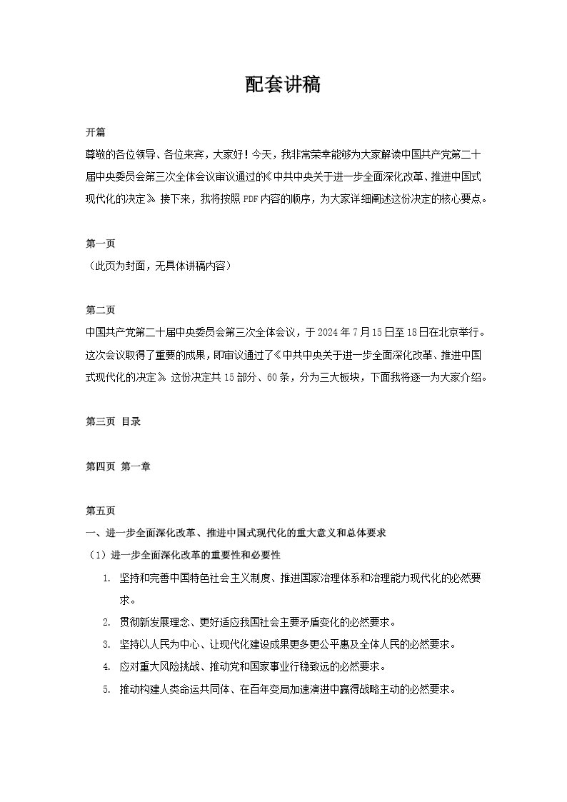 60条要点速览二十届三中全会《决定》PPT党课含讲稿讲稿图片
