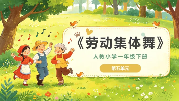 一年级音乐下册人教 第五单元《劳动集体舞》ppt课件（教案）