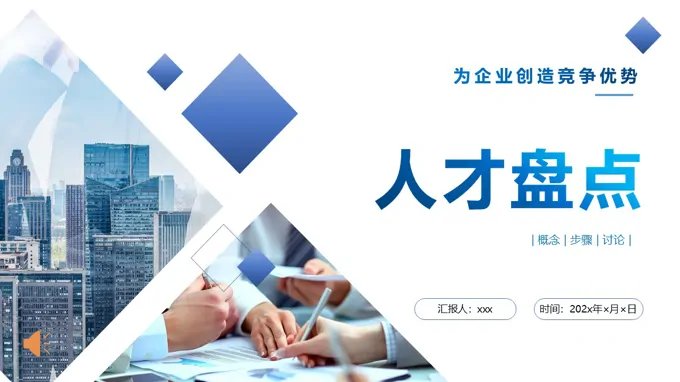 人力资源人才盘点培训PPT含讲稿