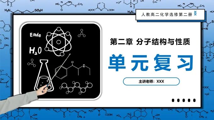 第二章《分子结构与性质》（复习课件）高二化学人教选修第二册PPT课件含教案