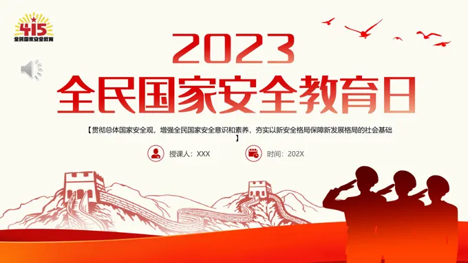 2023年全民国家安全教育日PPT
