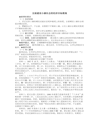 人教版高中政治必修1全面建设小康社会的经济目标教案