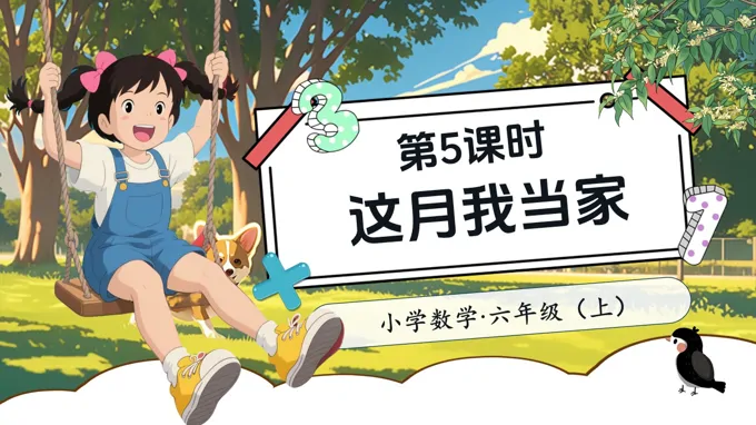 第5课时这月我当家北师大数学六年级上册第四单元PPT课件含教案