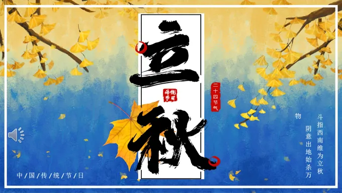 二十四节气之立秋PPT