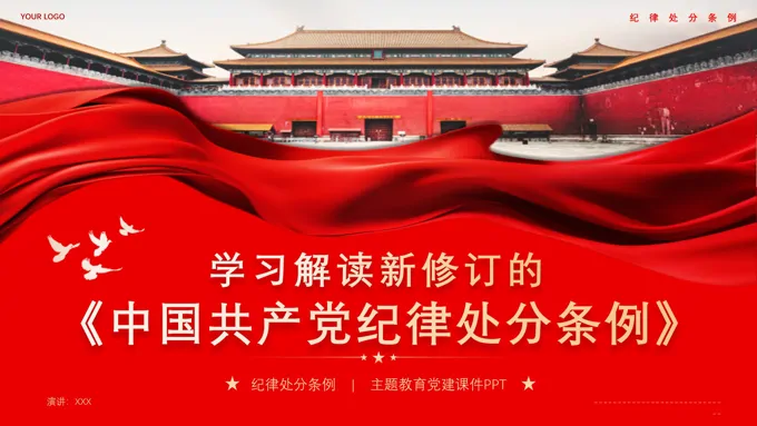 党纪学习教育纪律处分条例专题党课PPT