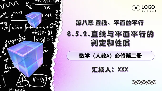 8.5.2线面平行人教数学必修二PPT课件含教案
