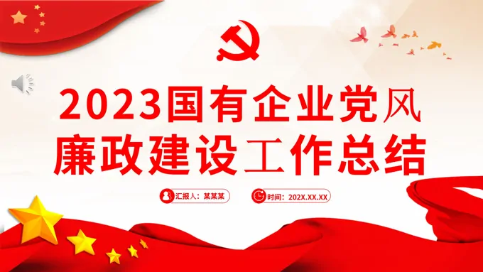 国企党风廉政建设工作总结PPT