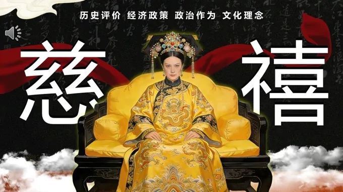 慈禧生平历史人物介绍说课ppt课件含讲稿