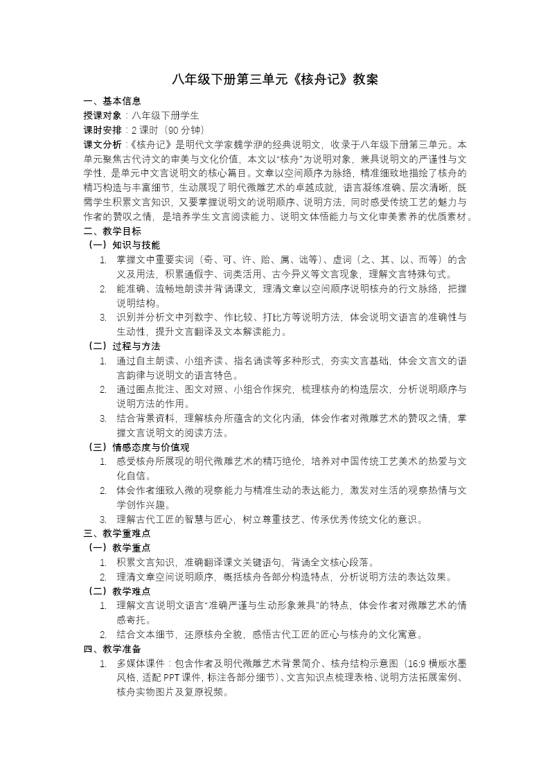 八年级语文下册核舟记PPT课件含教案教案图片