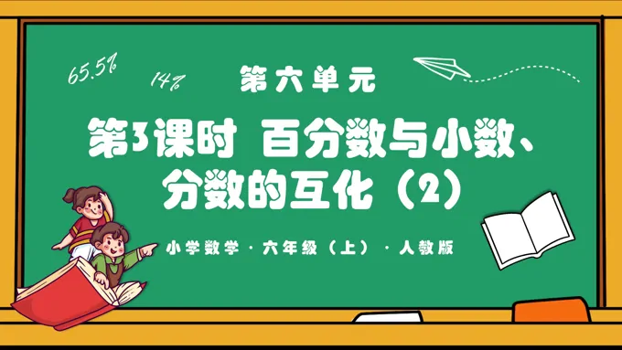 第六单元第03课时百分数与小数，分数的互化（2）例2人教版六年级数学上册PPT课件含教案