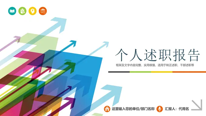 简洁个人述职报告PPT模板