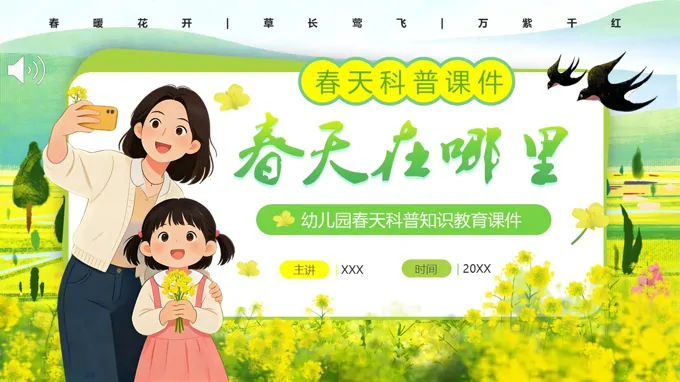 幼儿园春天科普知识PPT课件含讲稿