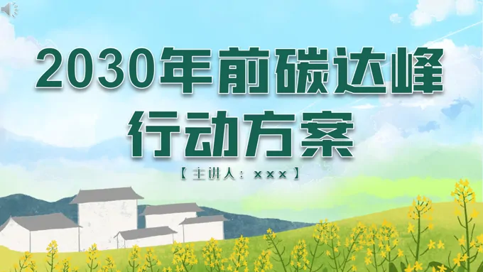 2030年前碳达峰行动方案ppt