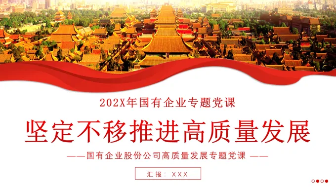 2024年企业高质量发展党课课件PPT