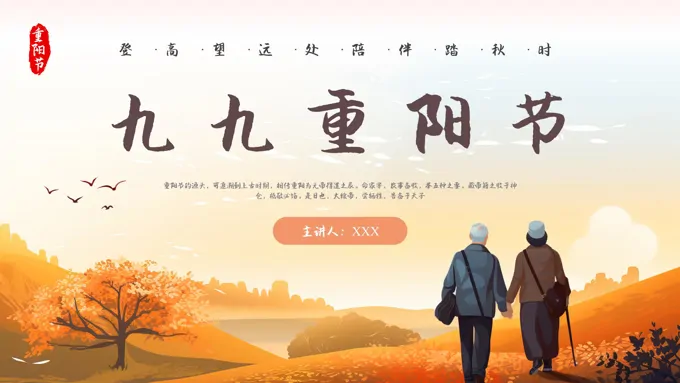 中国传统文化节日重阳节主题PPT-28页-大小11M