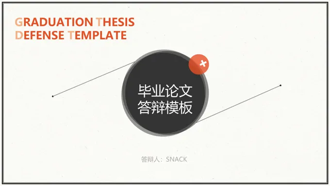 简约毕业论文答辩PPT模板