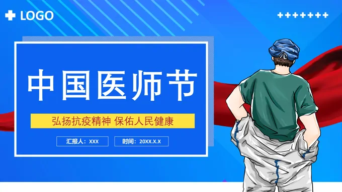 中国医师节介绍PPT
