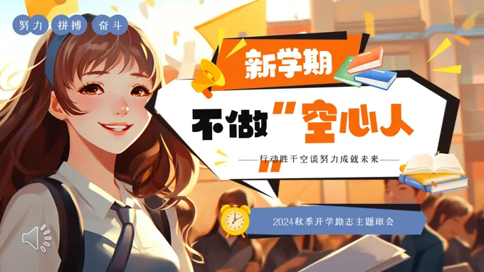 新学期不做空心人PPT主题班会含讲稿