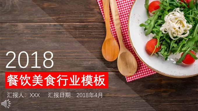 餐饮美食行业PPT总结汇报模板