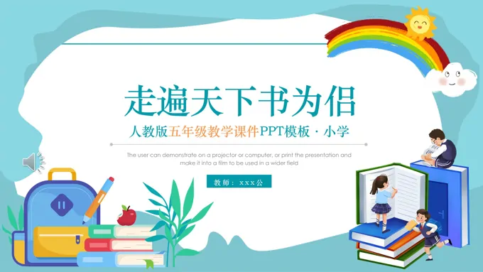 人教版五年级走遍天下书为侣课件PPT模板