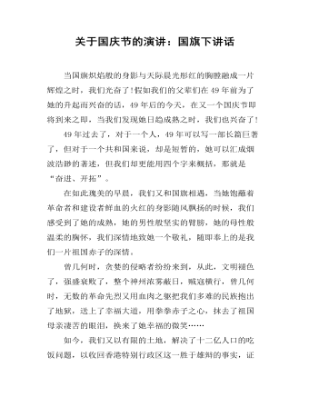 关于国庆节的演讲：国旗下讲话