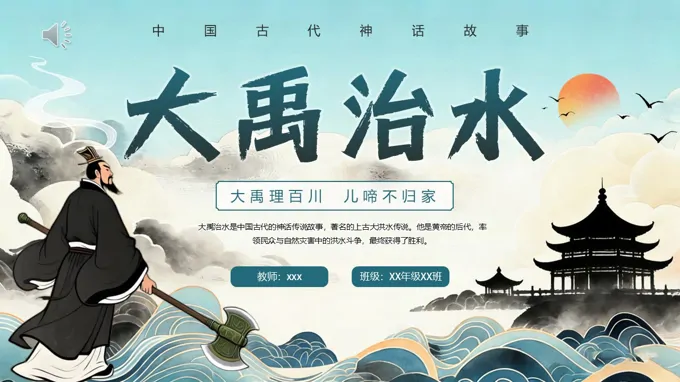 中国风神话故事大禹治水PPT课件含讲稿
