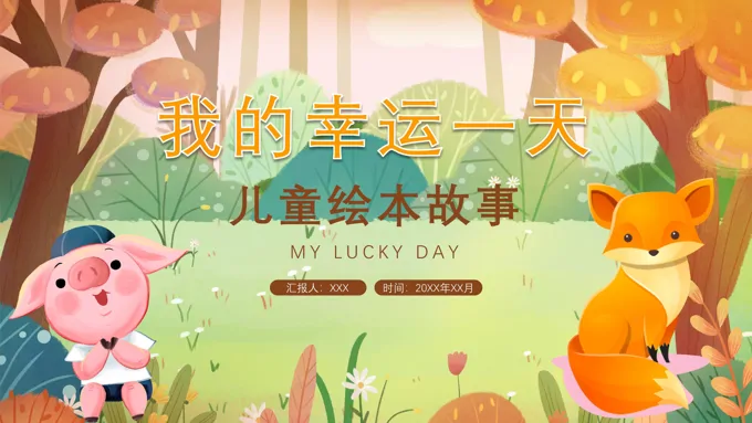 我的幸运一天儿童绘本故事ppt课件儿童故事绘本