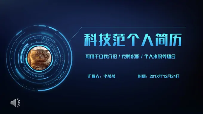 科技风个人简历PPT模板